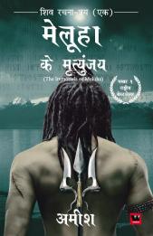 The Immortals of Meluha/Meluha ke Mritunjay (Hindi)